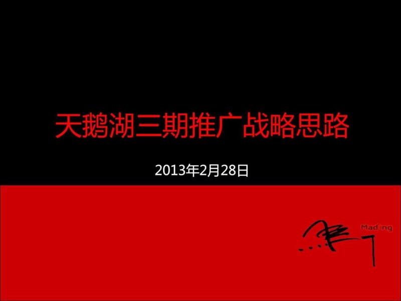 马一丁定位传播-天鹅湖三期推广战略思考_图文.ppt.ppt_第1页