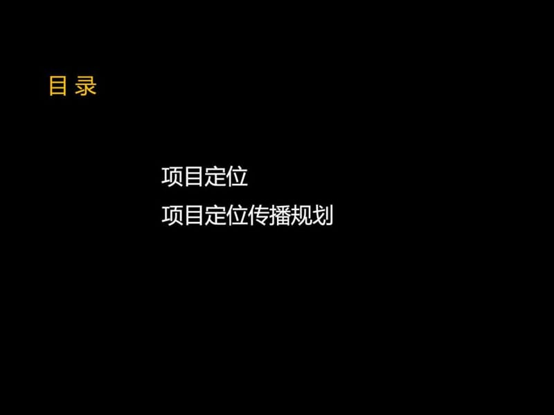 马一丁定位传播-天鹅湖三期推广战略思考_图文.ppt.ppt_第2页