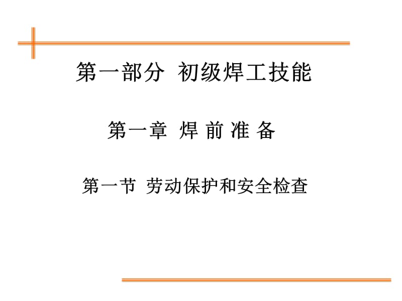 xA电焊工培训.ppt_第1页