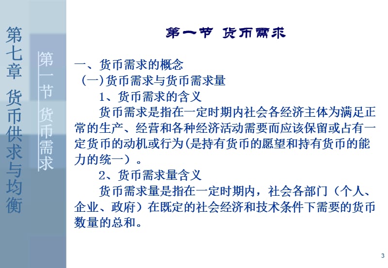 货币供求与均衡.ppt_第3页