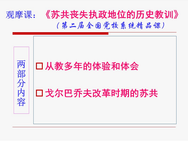 坚持全面从严治党 吸取苏共失败教训 党课PPT.ppt_第2页