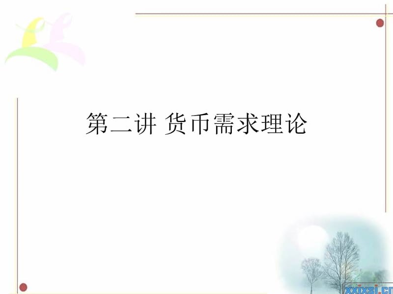 货币需求理论.ppt_第1页