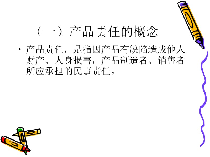 专题七产品责任.ppt_第2页