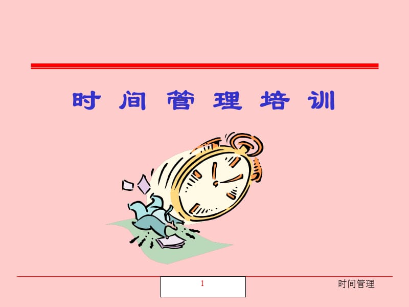 时间管理培训.ppt_第1页