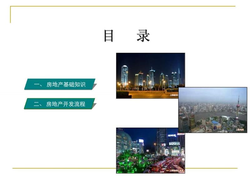 面试房地产公司必备基础知识_1725113250.ppt.ppt_第1页