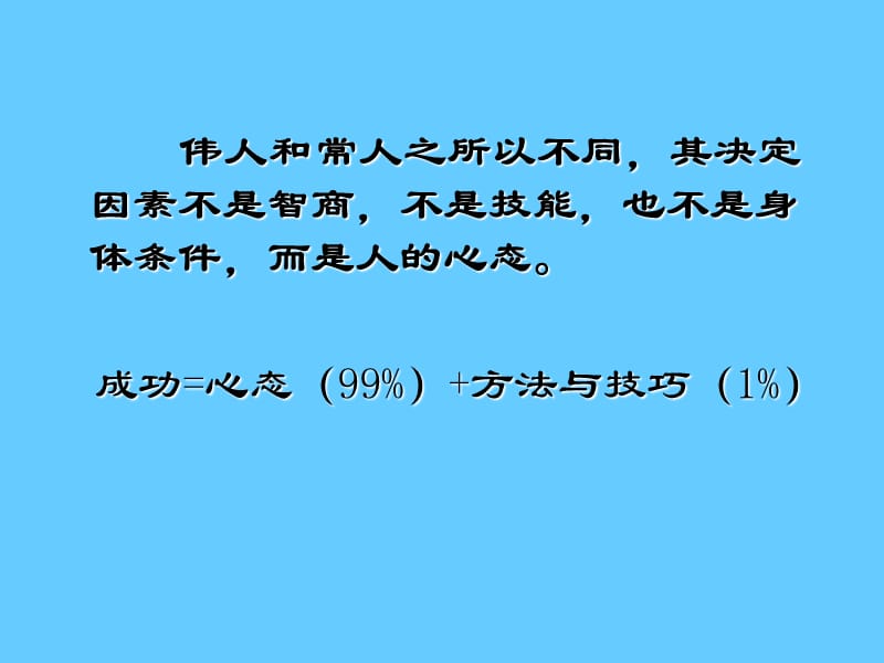 心态决定命运.ppt_第3页