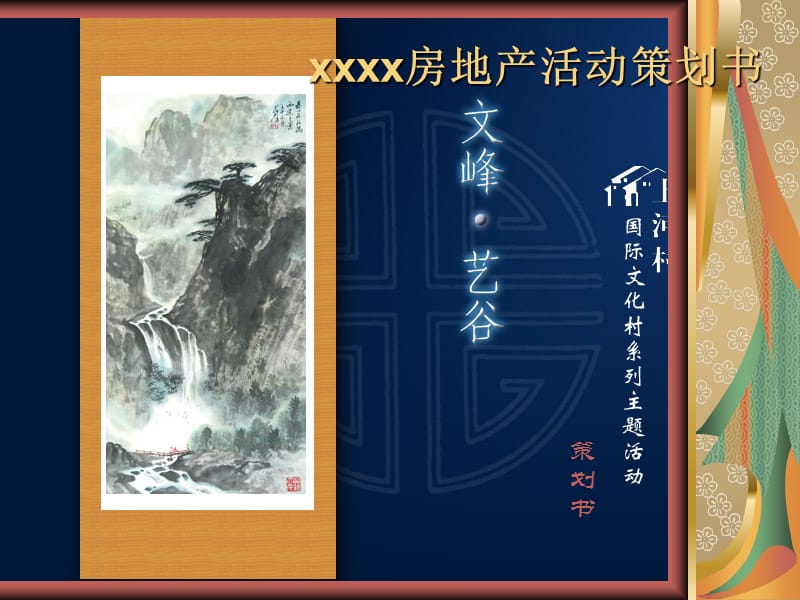 xx房地产活动策划书.ppt_第1页