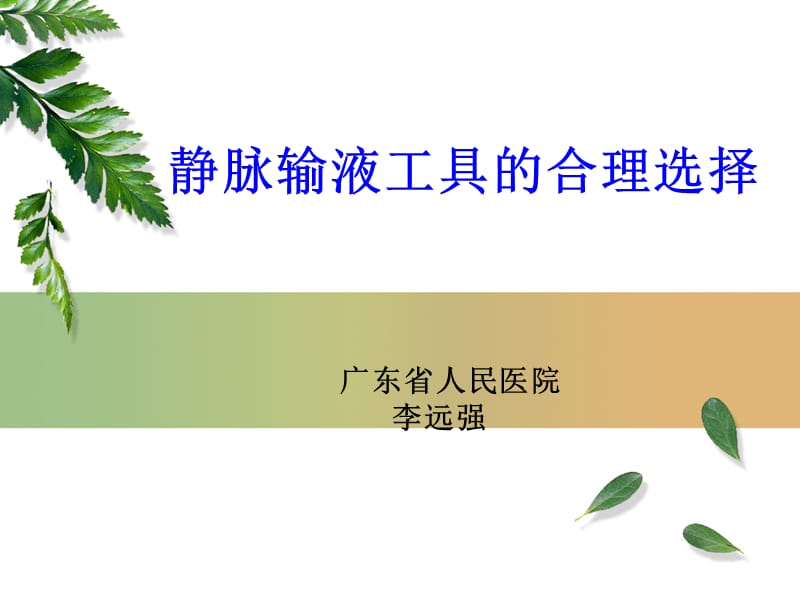 静脉输液工具选择.ppt_第1页