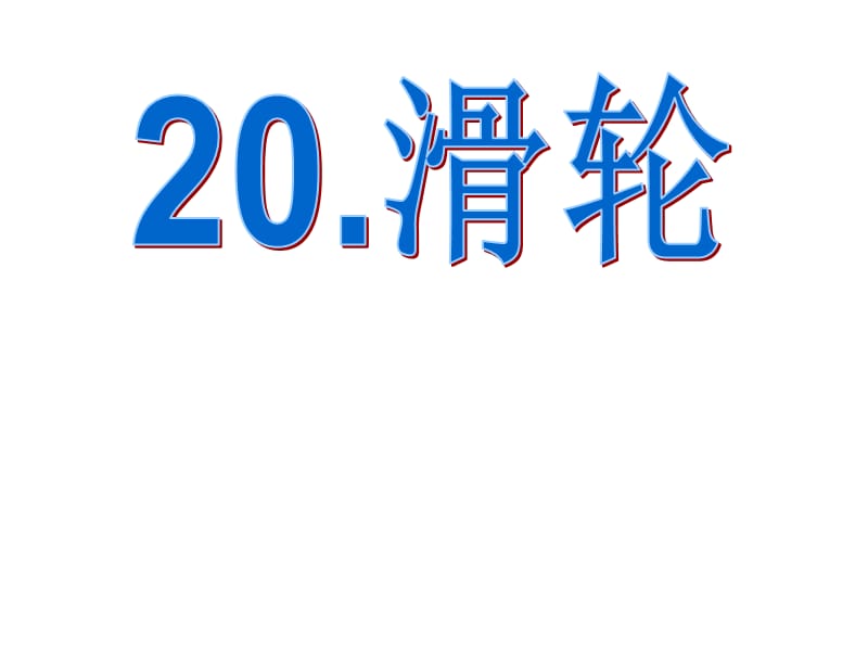 青岛版小学科学五年级下册《滑轮》课件　.ppt_第1页