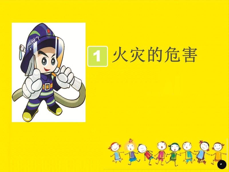 小学生消防安全教育班会课件.ppt_第3页