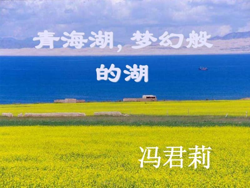 青海湖_梦幻般的湖完美版.ppt.ppt_第1页