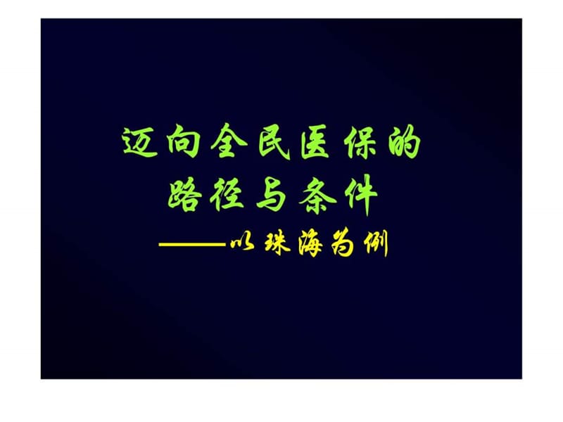 迈向全民医保的路径与条件以珠海为例.ppt.ppt_第1页