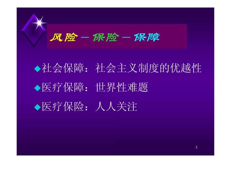 迈向全民医保的路径与条件以珠海为例.ppt.ppt_第3页