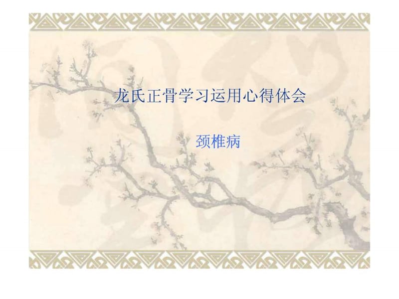 龙层花正骨手法之体会_图文.ppt.ppt_第1页