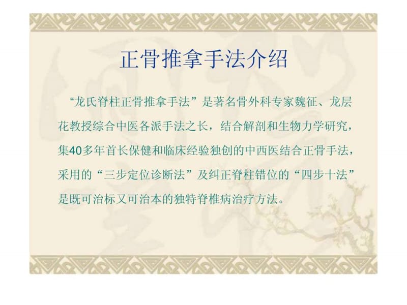 龙层花正骨手法之体会_图文.ppt.ppt_第2页