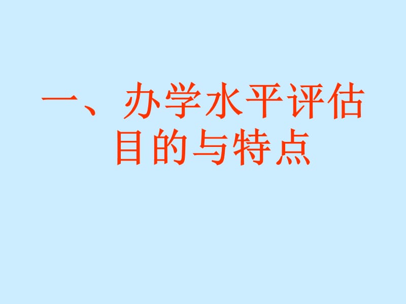 学校如何准备办学水平评估.ppt_第3页