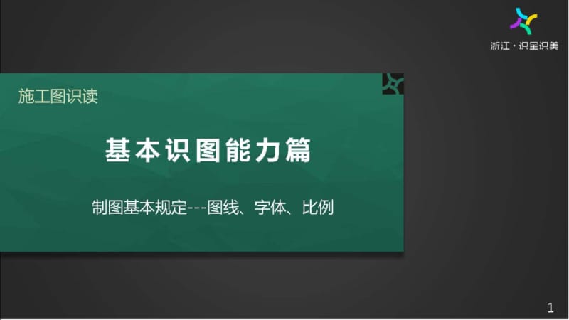 施工图识读——单元1.2.1-2图线、字体、比例.pptx_第1页