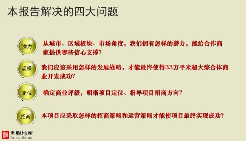 陕西西安佳诚长安集项目商业定位及发展策略（112页）.ppt_第2页