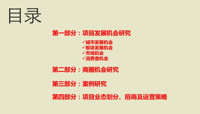 陕西西安佳诚长安集项目商业定位及发展策略（112页）.ppt_第3页