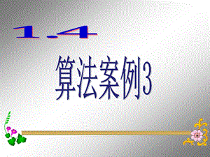 高中数学：1.4《算法案例》3课件（苏教版必修三）.ppt