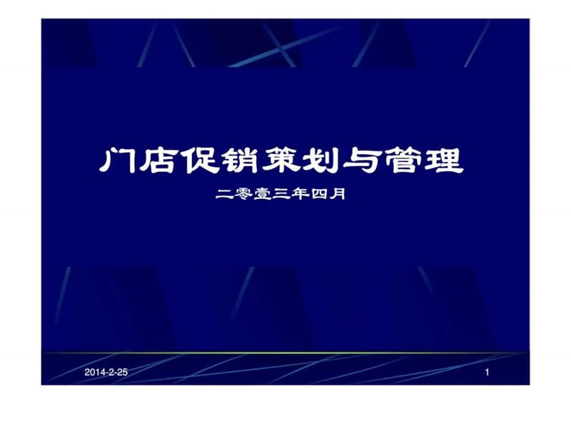 门店促销策划与管理.ppt_第1页