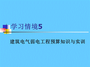 建筑电气弱电工程预算知识与实训.ppt