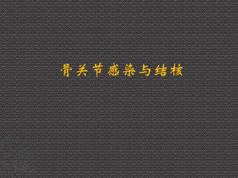 骨关节感染与结核-2015.ppt_第1页