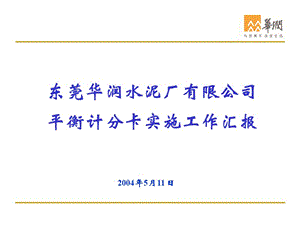 东莞华润水泥厂有限公司平衡计分卡实施工作汇报.ppt