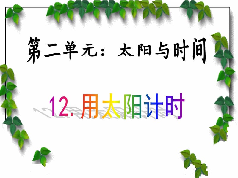 青岛版小学科学三年级下册《用太阳计时》教学课件.ppt_第1页