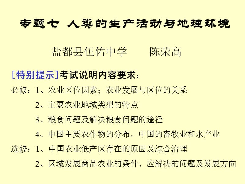 专题七 人类的生产活动与地理环境.ppt_第2页