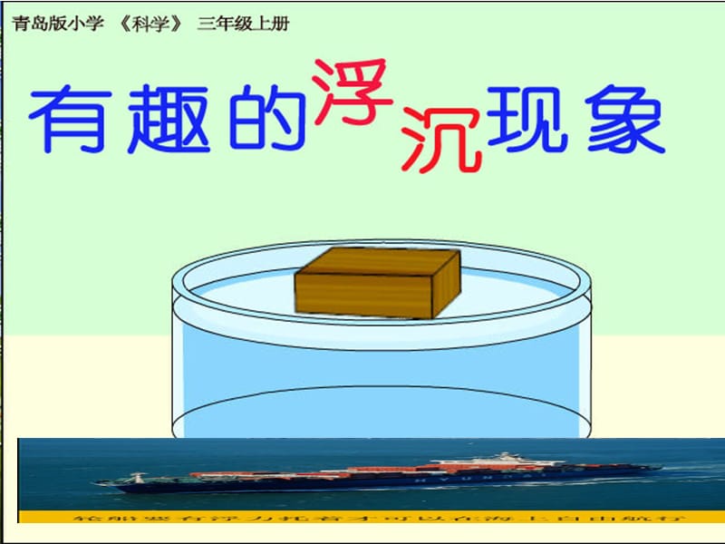 青岛版小学科学精品课件《有趣的浮沉现象》.ppt_第1页