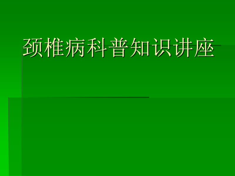 颈椎病科普知识讲座.ppt_第1页