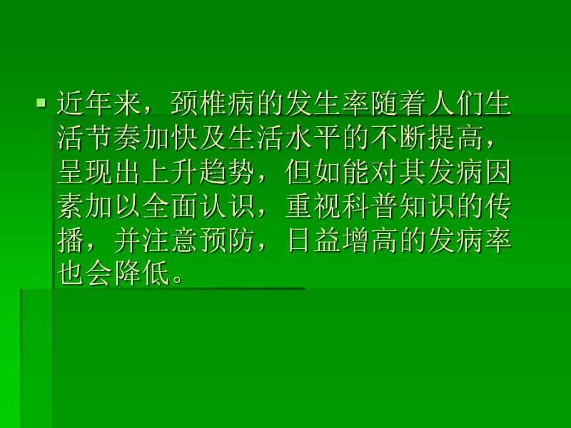 颈椎病科普知识讲座.ppt_第2页