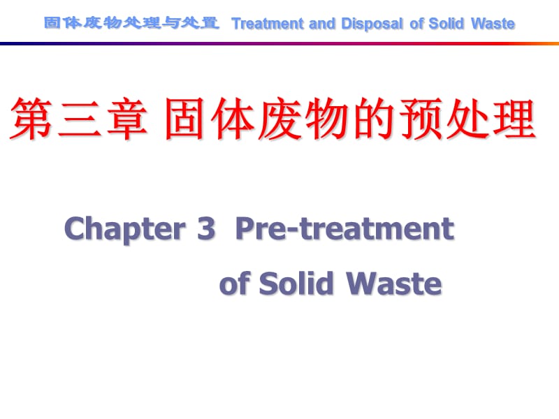 东华大学环境科学与工程学院固体废物处理与处置课件 第三章.ppt_第1页