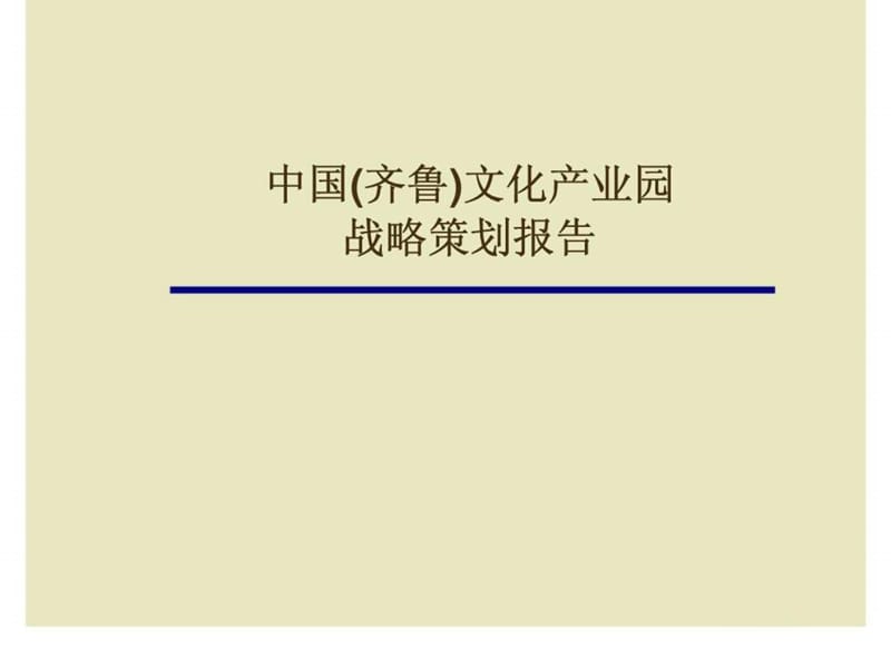 齐鲁文化产业园战略策划研究报告.ppt_第1页