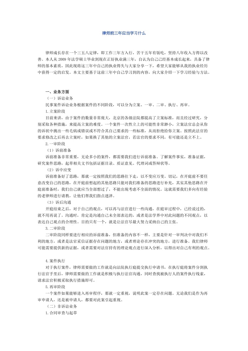 法律实务（律师入门法律实务）讲义律师前三年应当学习什么.doc_第1页