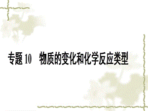 专题10物质的变化和化学反应类型.ppt