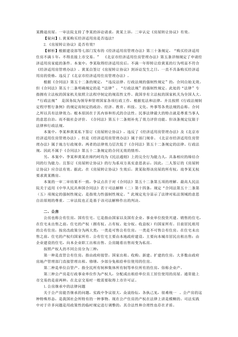 法律实务（房地产法律实务）经济适用房、房改房交易及公房法律实务.doc_第3页