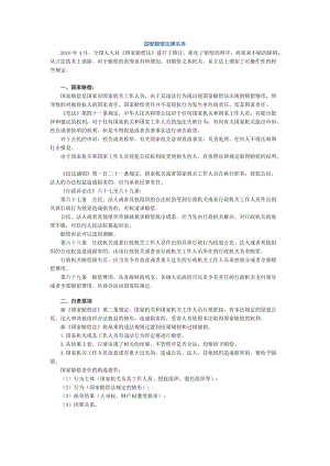 法律实务（侵权法律实务）国家赔偿法律实务讲义.doc