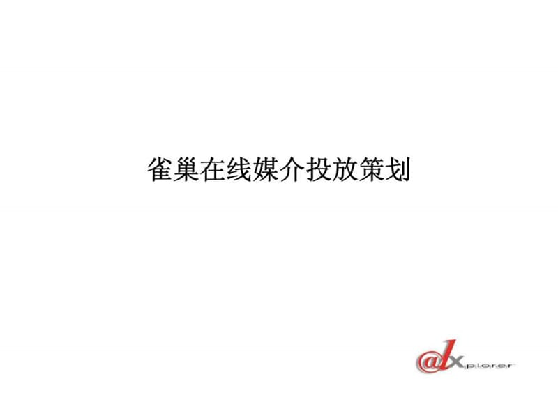 雀巢在线媒介投放策划.ppt_第1页