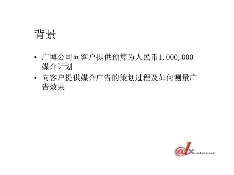 雀巢在线媒介投放策划.ppt_第2页