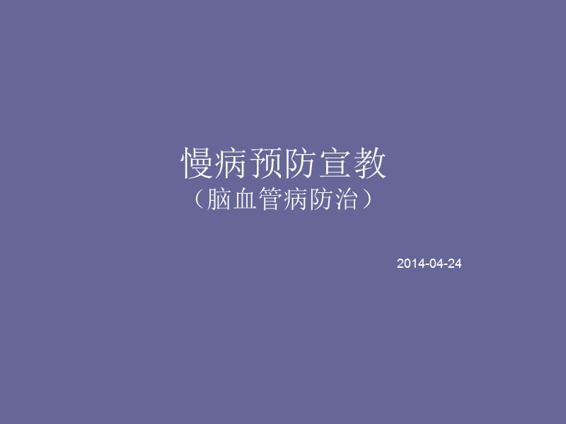 脑卒中防治.ppt_第1页