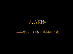 东方园林-中日古典园林比较.ppt.ppt