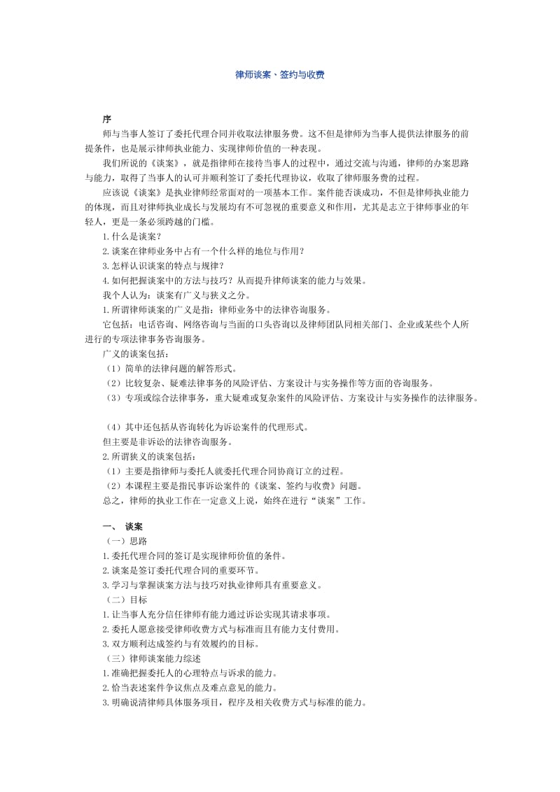 法律实务（律师入门法律实务）讲义律师谈案、签约与收费.doc_第1页