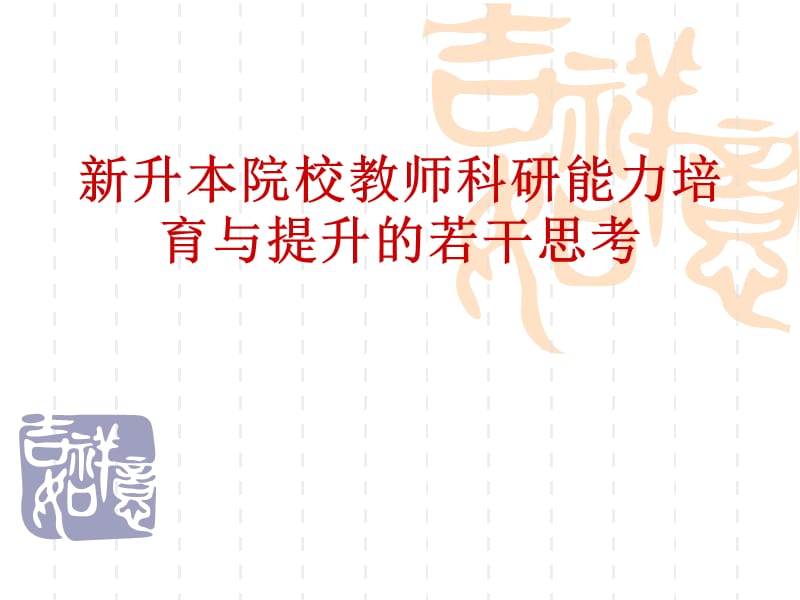 新升本院校教师科研能力培育与提升的若干思考.ppt_第1页