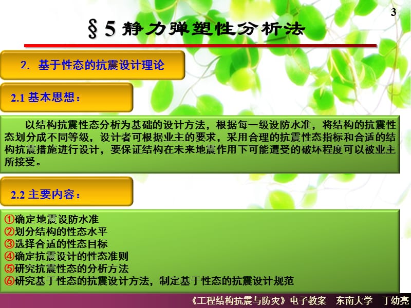 东南大学丁幼亮工程结构抗震分析-静力弹塑性分析法.ppt_第3页