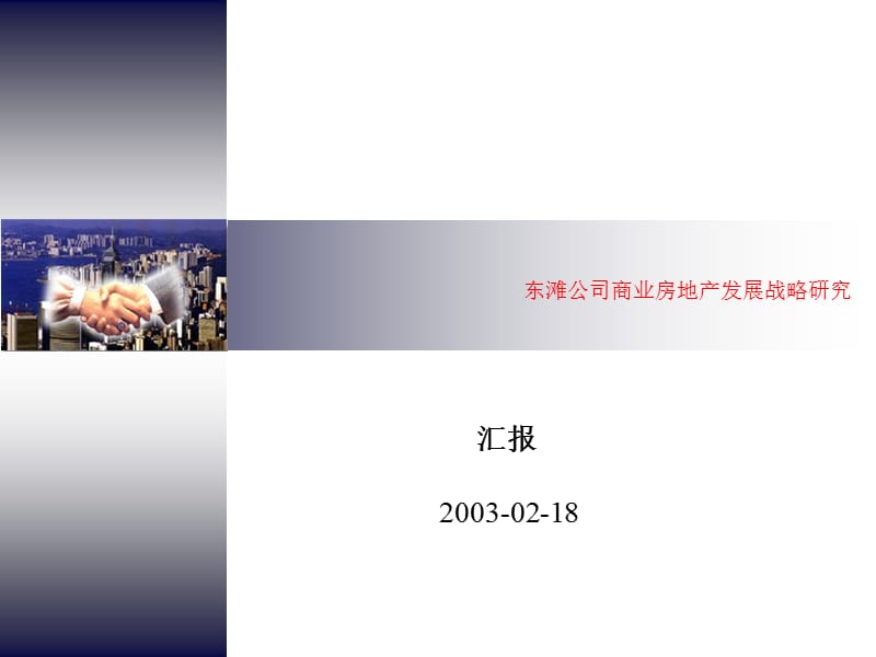 东滩公司商业房地产发展战略研究.ppt_第1页