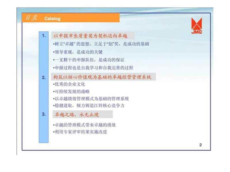 迈向卓越之路——江铃创市长质量奖经验交流.ppt_第2页