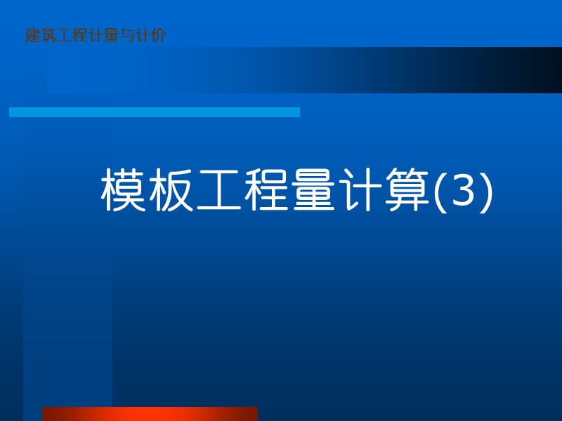 xAAA建筑工程预算课件.ppt_第3页