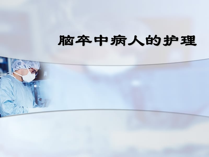 脑卒中病人的护理.ppt_第1页